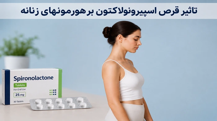 تاثیر قرص اسپیرونولاکتون بر هورمونهای زنانه
